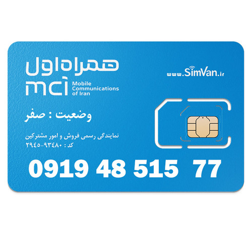 سیم کارت اعتباری همراه اول 0919 | رند - پله وسط - کد پایین - دوتا یکی آخر - خوش گفتار | 09194851577