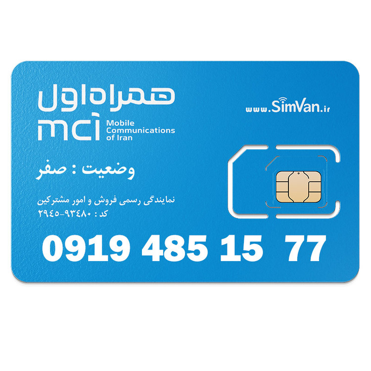 سیم کارت اعتباری همراه اول 0919 | رند - پله وسط - کد پایین - دوتا یکی آخر - خوش گفتار | 09194851577