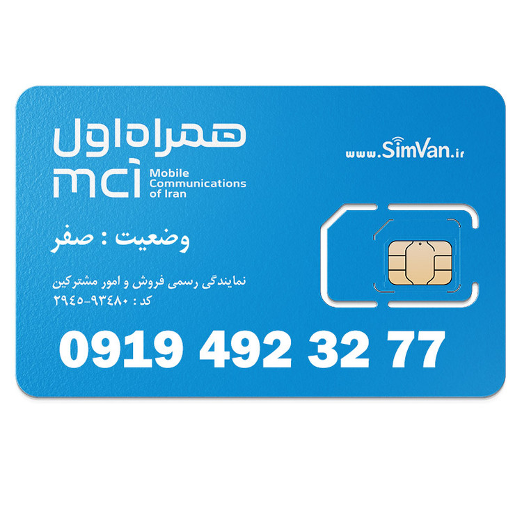 سیم کارت اعتباری همراه اول 0919 | رند - پله وسط - کد پایین - دوتا یکی آخر - خوش گفتار | 09194923277