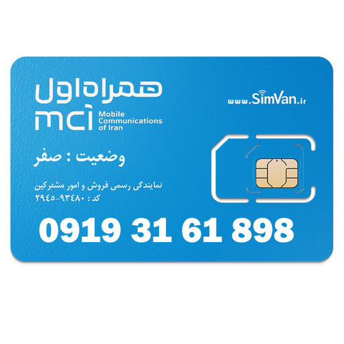 سیم کارت اعتباری همراه اول 0919 | رند - پله ای از اول - پله ای از اخر- کد پایین - خوش گفتار | 09193161898