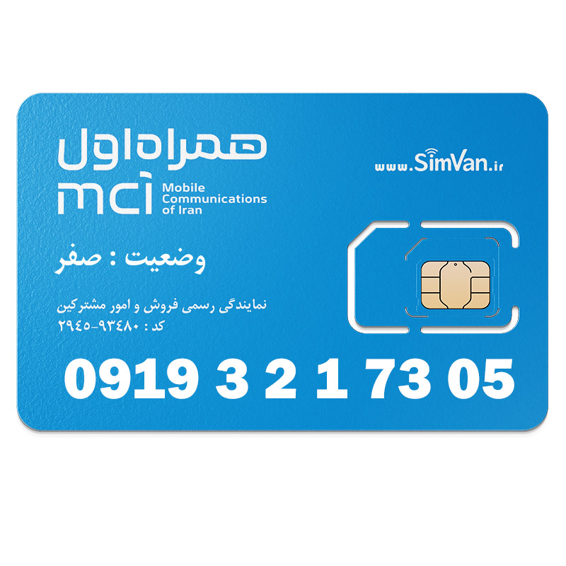 سیم کارت اعتباری همراه اول 0919 | رند  - ترتیبی از اول - کد پایین - خوش گفتار | 09193217305