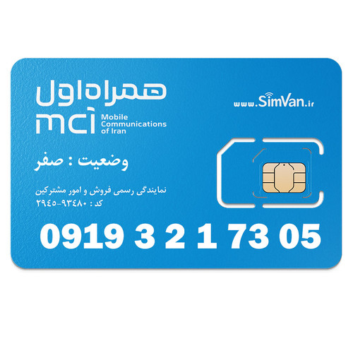 سیم کارت اعتباری همراه اول 0919 | رند - ترتیبی از اول - کد پایین - خوش گفتار | 09193217305