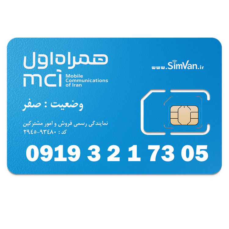 سیم کارت اعتباری همراه اول 0919 | رند - ترتیبی از اول - کد پایین - خوش گفتار | 09193217305