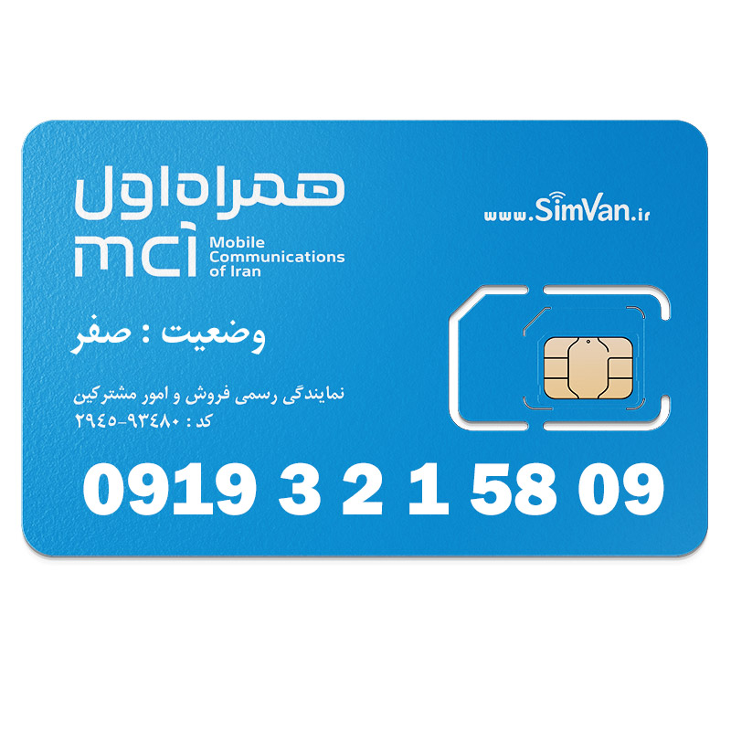 سیم کارت اعتباری همراه اول 0919 | رند  - ترتیبی از اول - کد پایین - خوش گفتار | 09193215809