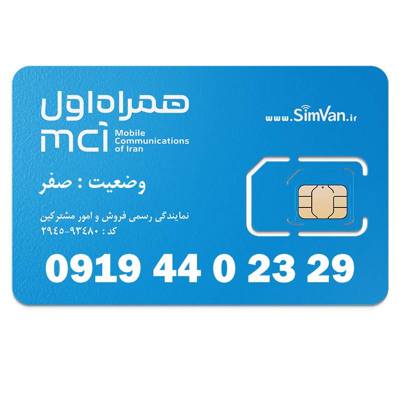 سیم کارت اعتباری همراه اول 0919 | رند  -پله ای از اخر - کد  440 - خوش گفتار | 09194402329