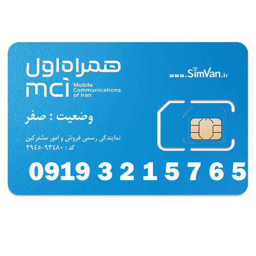 سیم کارت اعتباری همراه اول 0919 | رند - ترتیبی از اول - کد پایین - خوش گفتار | 09193215765