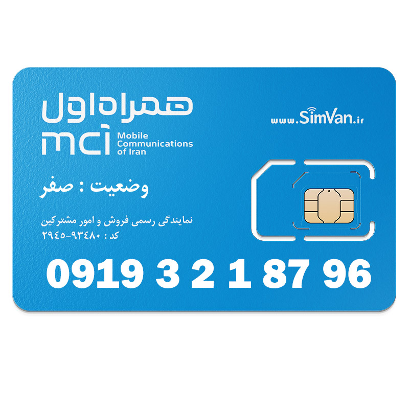 سیم کارت اعتباری همراه اول 0919 | رند  - ترتیبی از اول - کد پایین - خوش گفتار | 09193218796