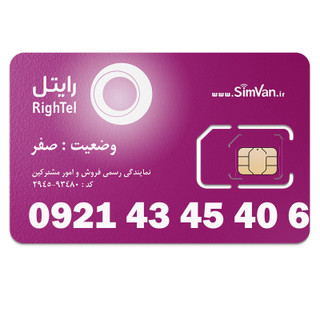 سیم کارت اعتباری رایتل 0921 | رند - پله ای از اول - سه پله ای - کد پائین - خوش گفتار | 09214345406
