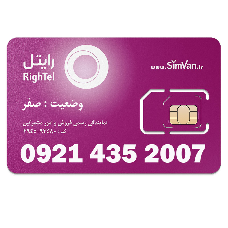 سیم کارت اعتباری رایتل 0921 | رند -  تاریخ تولدی - هزاری از آخر - کد پائین - خوش گفتار | 09214352007