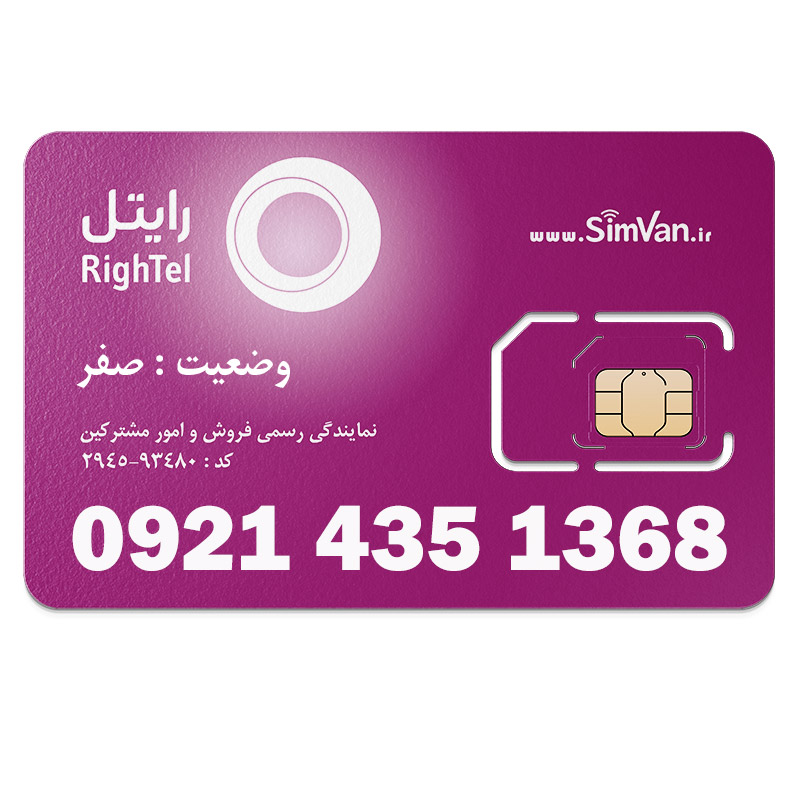 سیم کارت اعتباری رایتل 0921 | رند -  تاریخ تولدی - کد پائین - خوش گفتار | 09214351368
