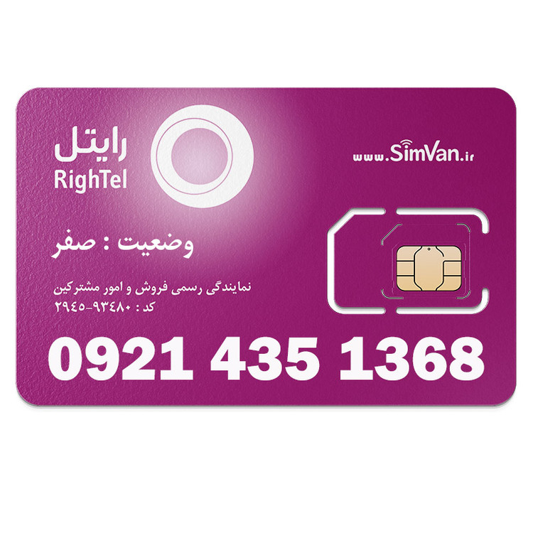 سیم کارت اعتباری رایتل 0921 | رند - تاریخ تولدی - کد پائین - خوش گفتار | 09214351368