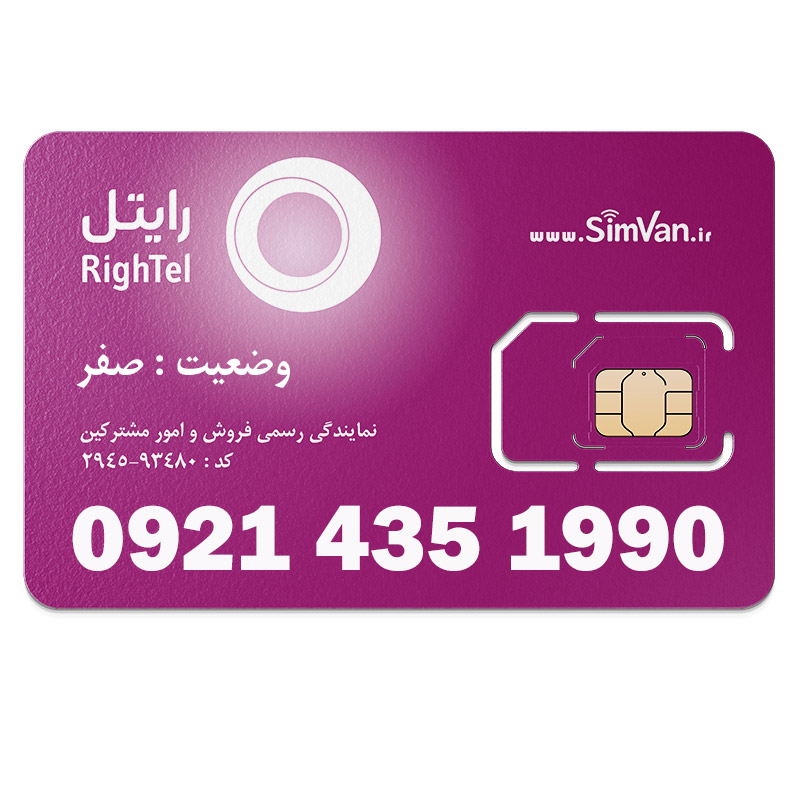 سیم کارت اعتباری رایتل 0921 | رند -  تاریخ تولدی - کد پائین - خوش گفتار | 09214351990