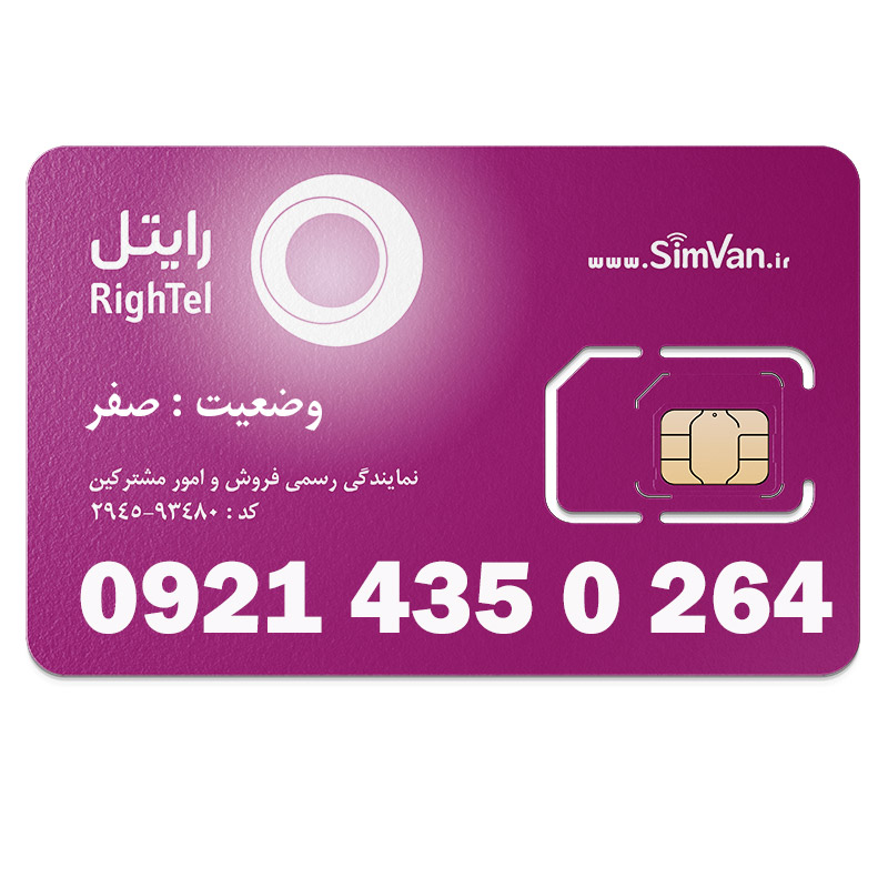 سیم کارت اعتباری رایتل 0921 | رند  - کد پائین - خوش گفتار | 09214350264