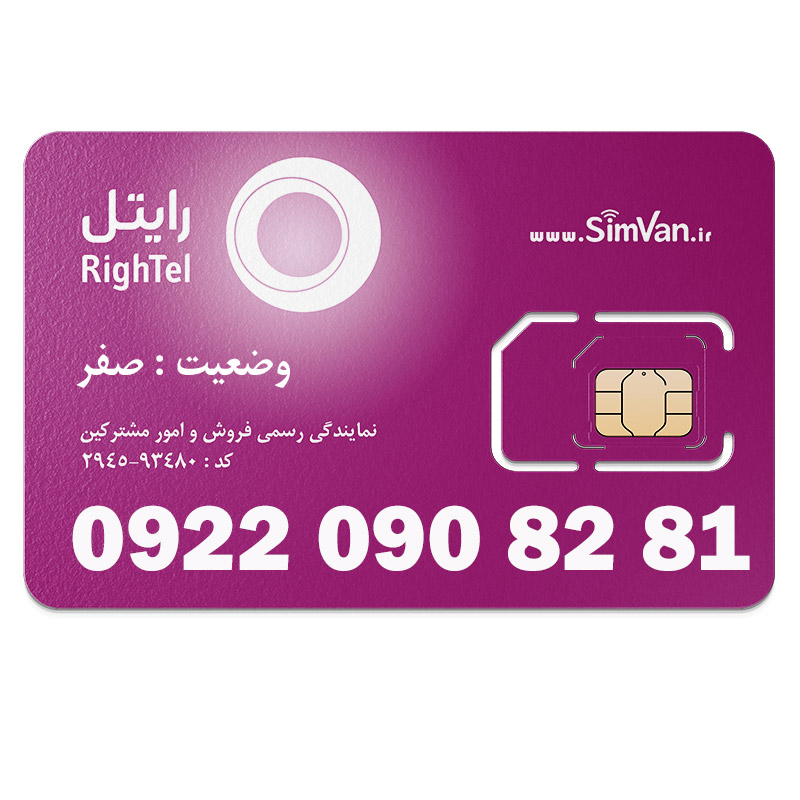 سیم کارت اعتباری رایتل 0922| رند - پله ای از اول - پله ای از آخر - آینه ای - خوش گفتار | 09220908281