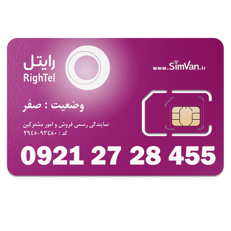 سیم کارت اعتباری رایتل 0921 | رند - کد پایین - پله ای از اول  - خوش گفتار |09212728455