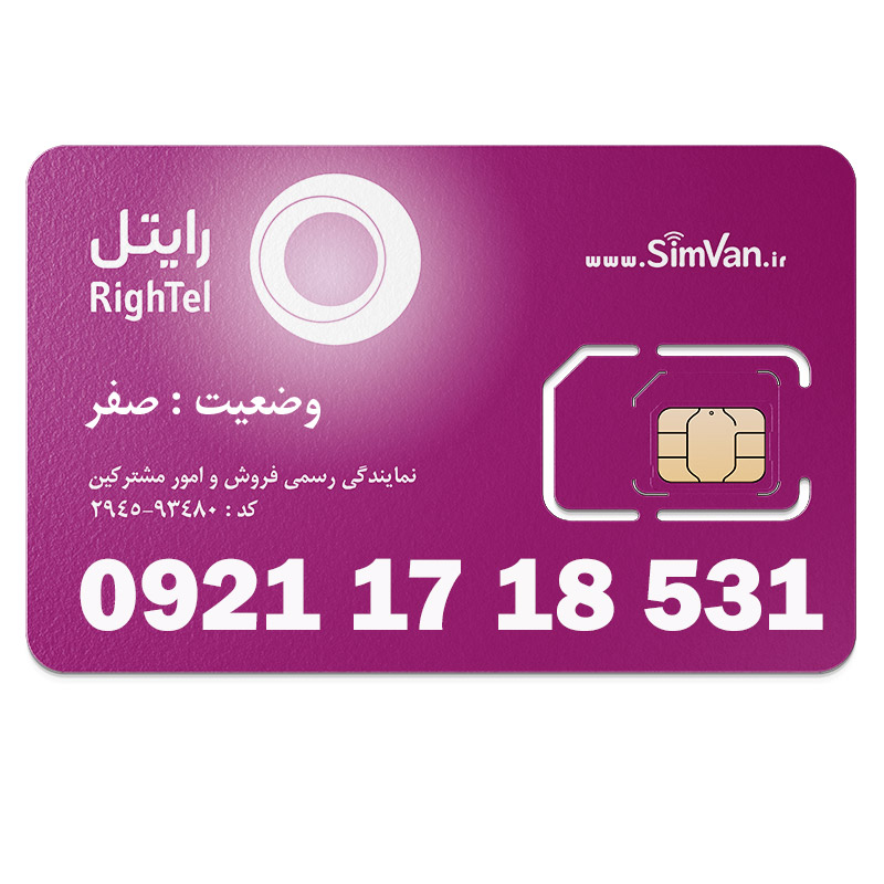 سیم کارت اعتباری رایتل 0921 | رند - کد پایین - پله ای از اول - خوش گفتار |09211718531