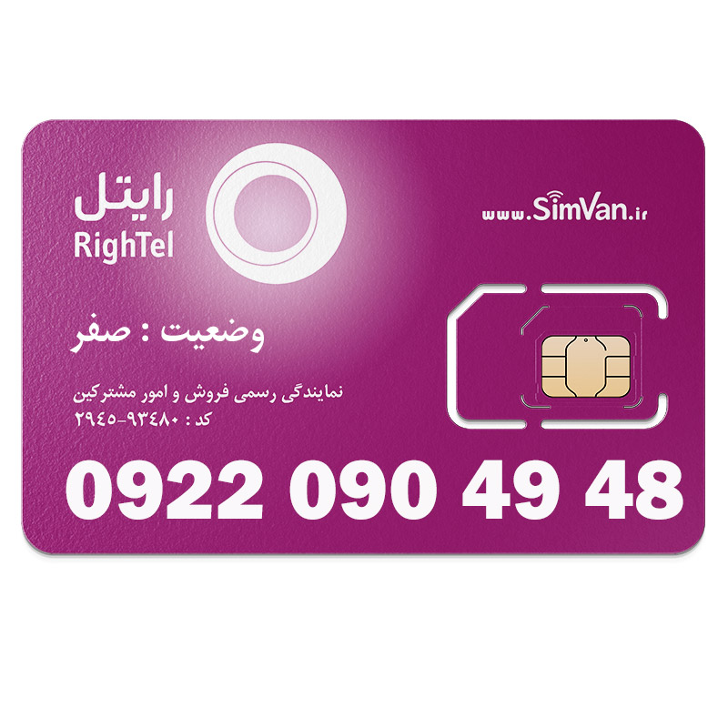سیم کارت اعتباری رایتل0922| رند - پله ای از اول - پله ای از اخر - تکرار پیش شماره - خوش گفتار |09220904948