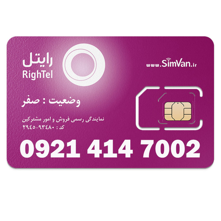 سیم کارت اعتباری رایتل 0921 | رند - پله ای از اول - هزاری از آخر - کد پائین - خوش گفتار | 09214147002