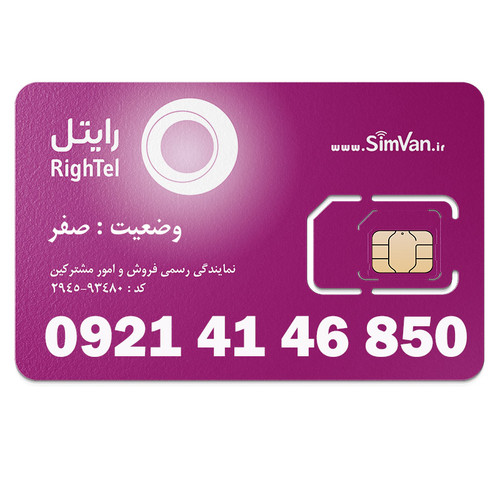 سیم کارت اعتباری رایتل 0921 | رند - پله ای از اول - کد پائین - خوش گفتار | 09214146850
