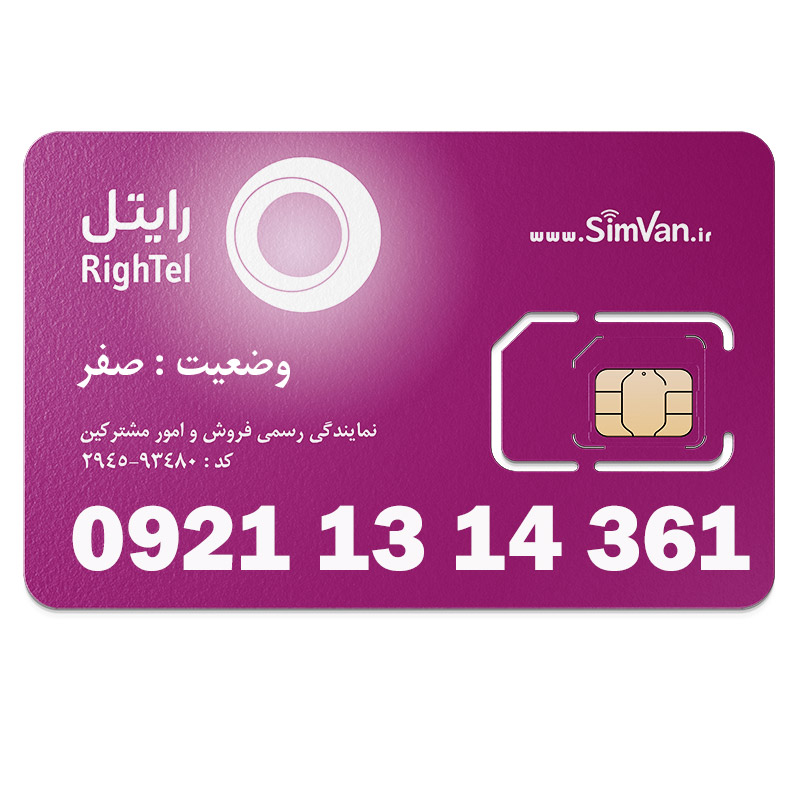 سیم کارت اعتباری رایتل 0921 | رند - کد پایین - پله ای از اول - خوش گفتار | 09211314361