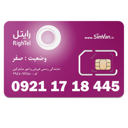 سیم کارت اعتباری رایتل 0921 | رند - کد پایین - پله ای از اول - خوش گفتار| 09211718445