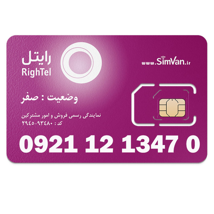 سیم کارت اعتباری رایتل 0921 | رند - کد پایین - پله ای از اول - خوش گفتار | 09211213470