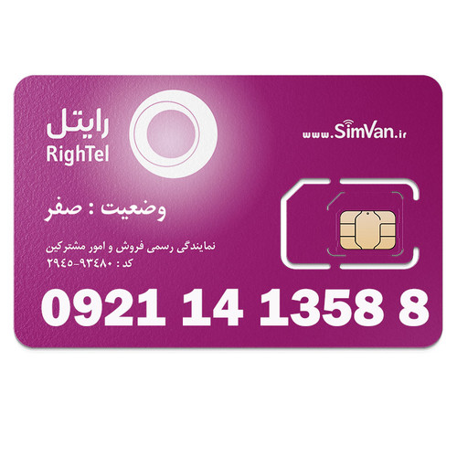 سیم کارت اعتباری رایتل 0921 | رند - کد پایین - پله ای از اول - خوش گفتار | 09211413588