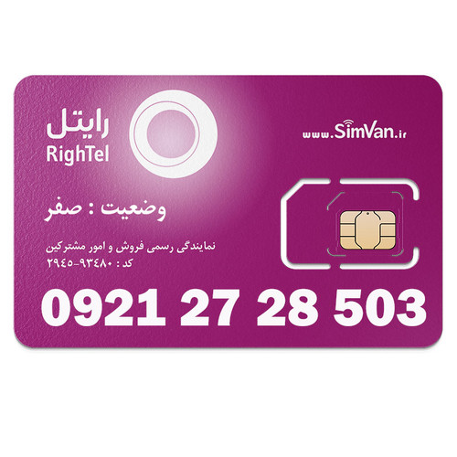 سیم کارت اعتباری رایتل 0921 | رند - کد پایین - پله ای از اول - خوش گفتار | 09212728503