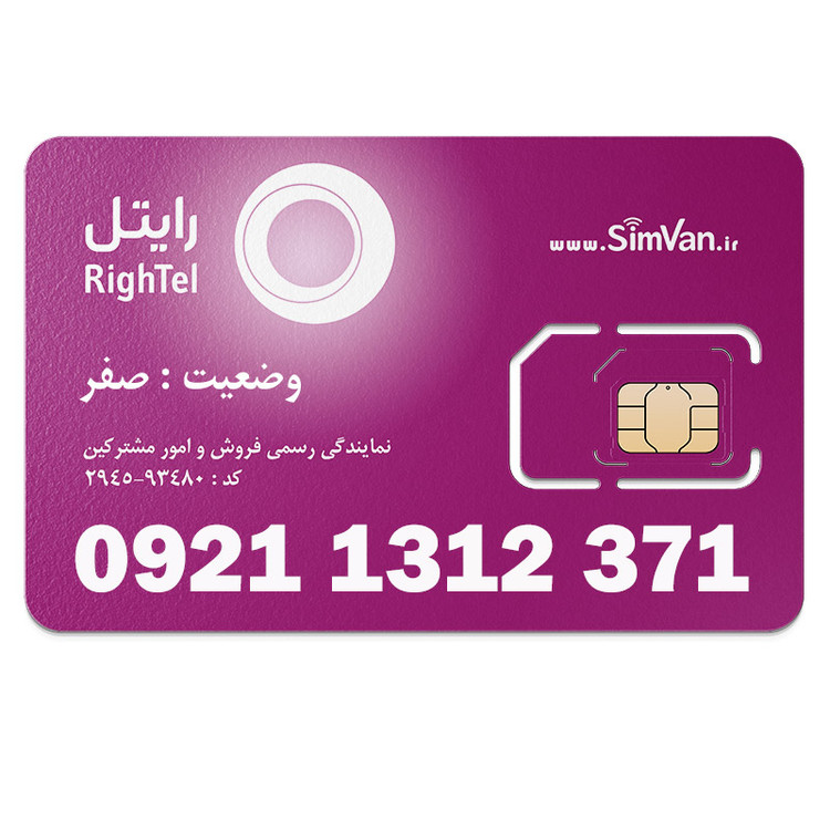 سیم کارت اعتباری رایتل 0921 | رند - پله ای از اول - تاریخ تولدی - خوش گفتار | 09211312371