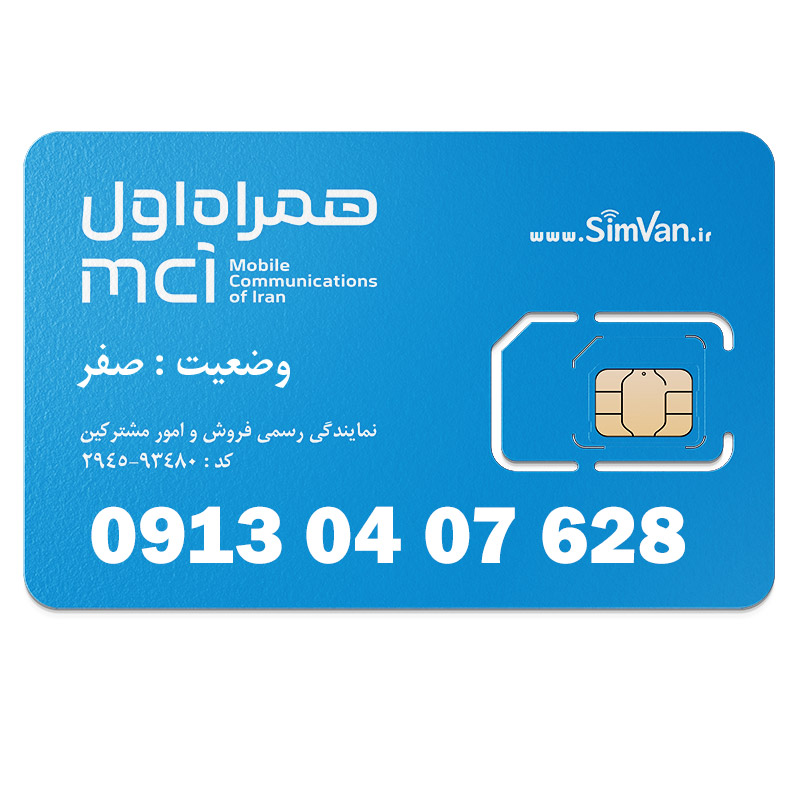 سیم کارت اعتباری همراه اول 0913 | رند -  پله ای از اول - خوش گفتار | 09130407628