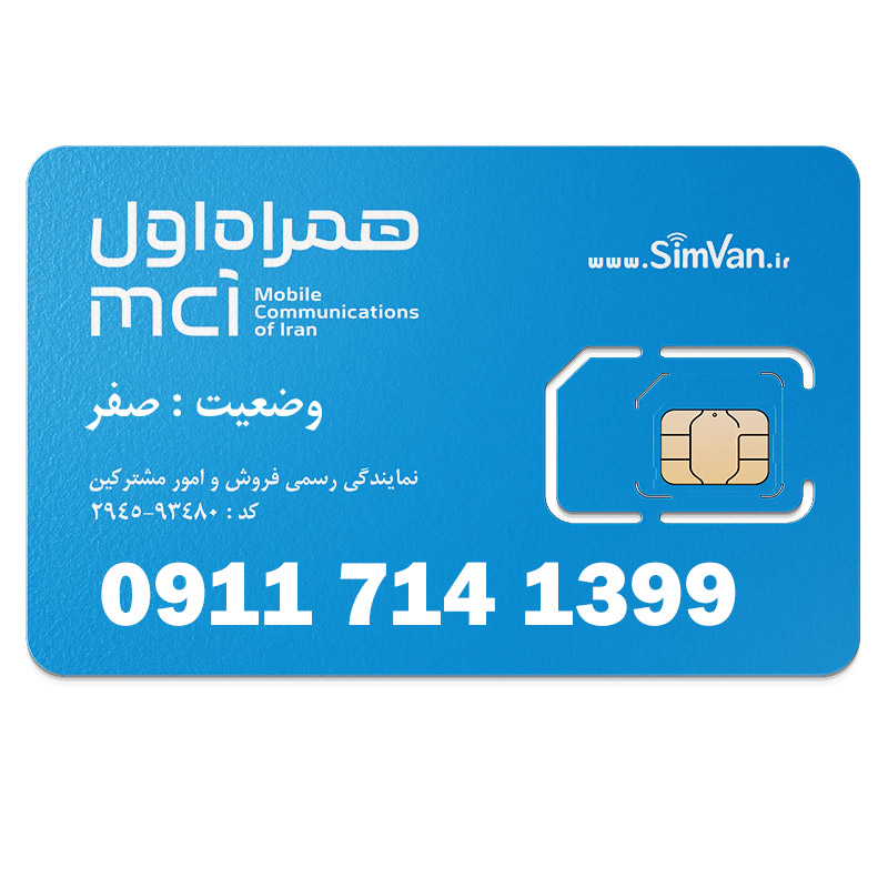 سیم کارت اعتباری همراه اول 0911 | رند - تاریخ تولدی - پله ای از اول -کد پایین - خوش گفتار | 09117141399