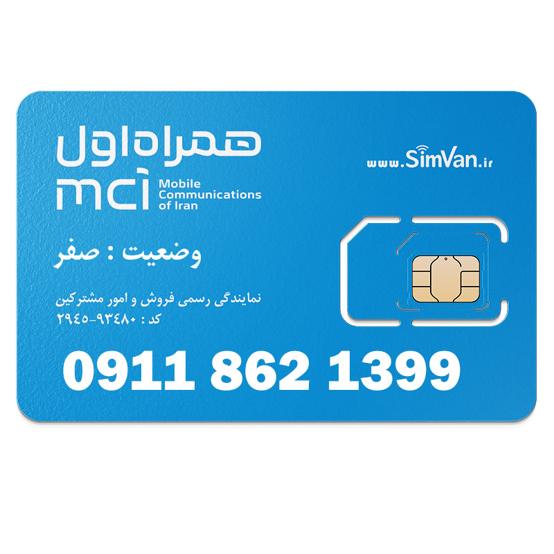 سیم کارت اعتباری همراه اول 0911 | رند - تاریخ تولدی - خوش گفتار | 09118621399