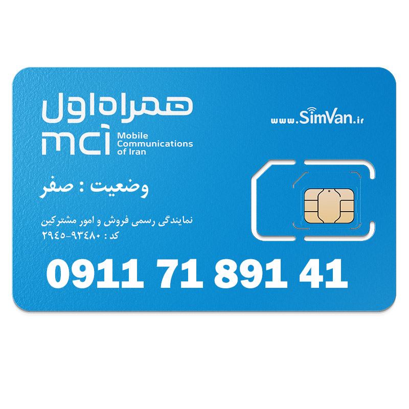 سیم کارت اعتباری همراه اول 0911 | رند - پله ای از آخر - کد پایین - خوش گفتار | 09117189141