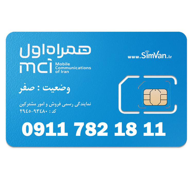 سیم کارت اعتباری همراه اول 0911 | رند - پله ای از آخر - خوش گفتار | 09117821811