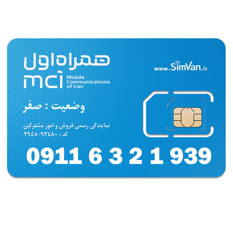 سیم کارت اعتباری همراه اول 0911 | رند - پله ای از اخر- تاریخ تولدی - تکرار پیش شماره  - ترتیبی - خوش گفتار | 09116321939