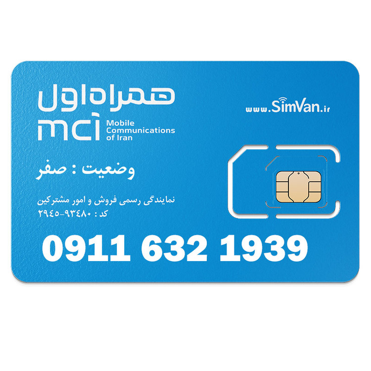 سیم کارت اعتباری همراه اول 0911 | رند - پله ای از اخر- تاریخ تولدی - تکرار پیش شماره - ترتیبی - خوش گفتار | 09116321939