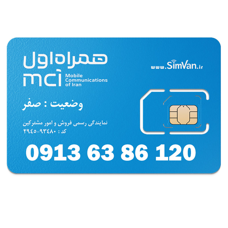 سیم کارت اعتباری همراه اول 0913 | رند -  صفر آخر- خوش گفتار | 09136386120
