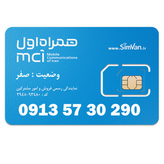 سیم کارت اعتباری همراه اول 0913 | رند - صفر آخر- خوش گفتار | 09135730290