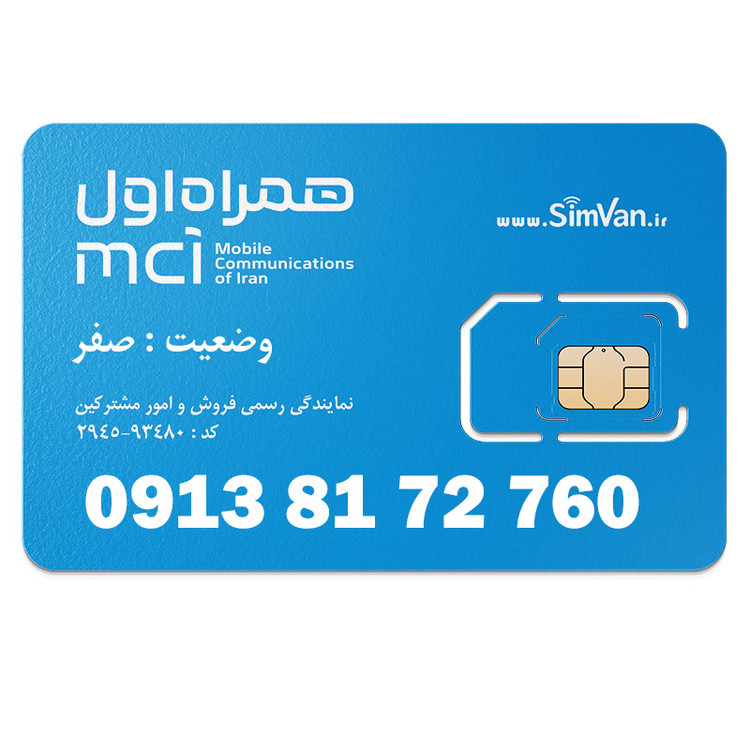 سیم کارت اعتباری همراه اول 0913 | رند - صفر آخر- خوش گفتار | 09138172760