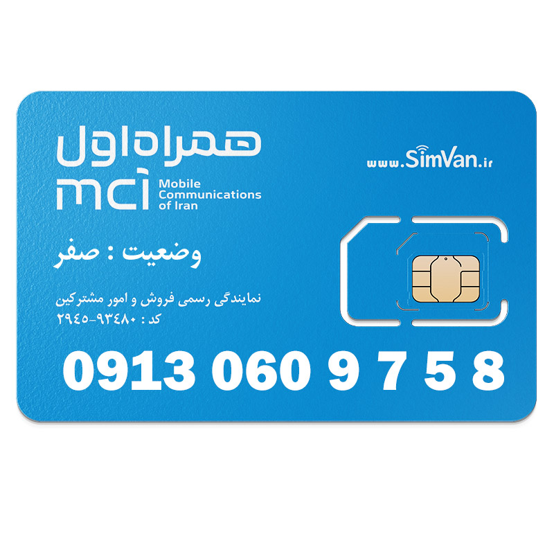 سیم کارت اعتباری همراه اول 0913 | رند - پله ای از اول - ترتیبی اعداد فرد - خوش گفتار | 09130609758
