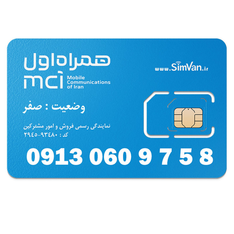 سیم کارت اعتباری همراه اول 0913 | رند - پله ای از اول - ترتیبی اعداد فرد - خوش گفتار | 09130609758