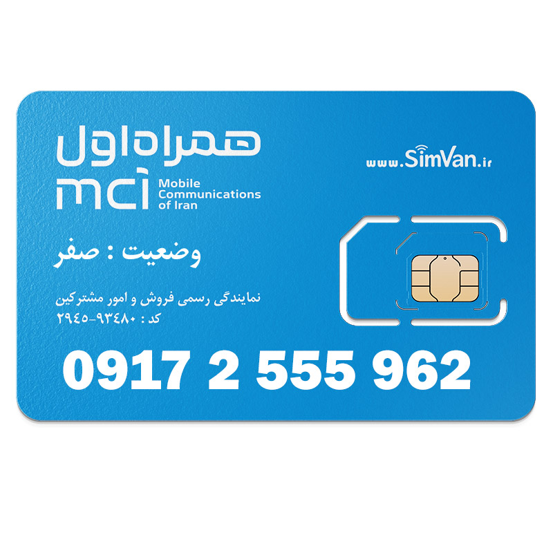 سیم کارت اعتباری همراه اول 0917 | سه رقم تکرار - پله ای از اول -  خوش گفتار | 09172555962