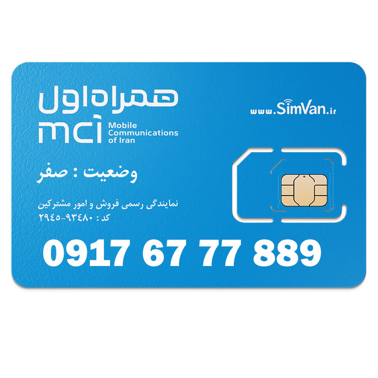 سیم کارت اعتباری همراه اول 0917 | سه رقم تکرار - پله ای از اول - خوش گفتار | 09176777889