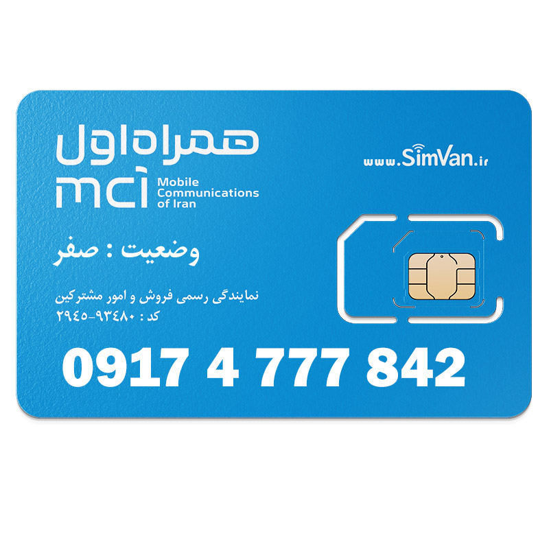 سیم کارت اعتباری همراه اول 0917 | سه رقم تکرار - پله ای از اول -  خوش گفتار | 09174777842