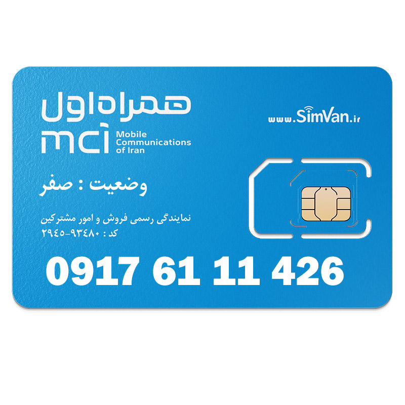 سیم کارت اعتباری همراه اول 0917 | سه رقم تکرار - پله ای از اول -  خوش گفتار | 09176111426