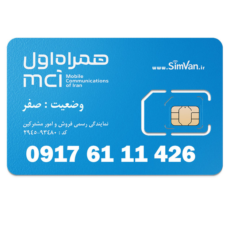 سیم کارت اعتباری همراه اول 0917 | سه رقم تکرار - پله ای از اول - خوش گفتار | 09176111426