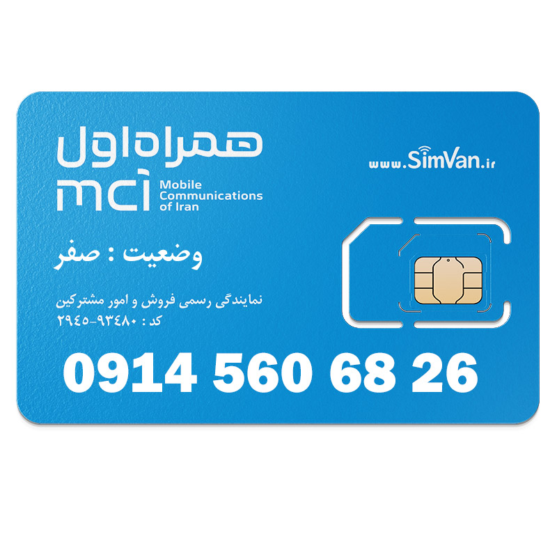 سیم کارت اعتباری همراه اول 0914 | رند - پله ای از اول - پله وسط - خوش گفتار | 09145606826