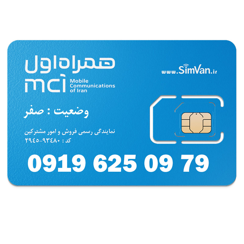 سیم کارت اعتباری همراه اول 0919 | رند  -پله‌ای از آخر - خوش گفتار | 09196250979