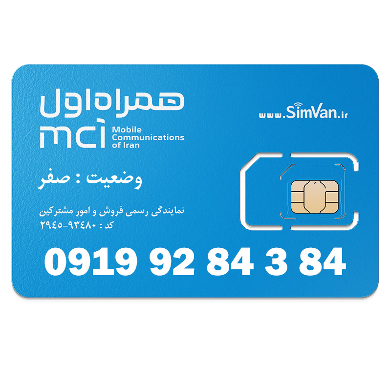 سیم کارت اعتباری همراه اول 0919 | رند  - پله‌ای از آخر - جفت جفت مجزا - خوش گفتار | 09199284384