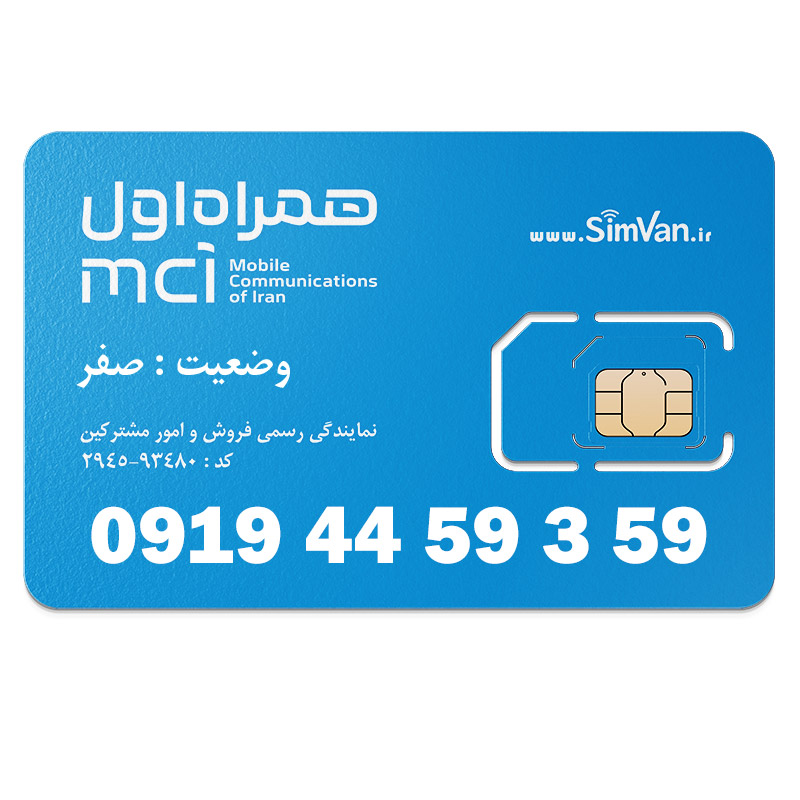 سیم کارت اعتباری همراه اول 0919 | رند  - پله‌ای از آخر - جفت جفت مجزا - خوش گفتار | 09194459359